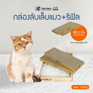 Tiny huasxAFU กล่องลับเล็บแมว+รีฟิล3ขนาด 40x45x4cm