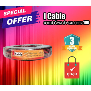 I Cable สายลำโพง ดำ-เเดง ยาว 100 เมตร ยี่ห้อ iCable สายดำแดง สายแดงดำ คุณภาพดี