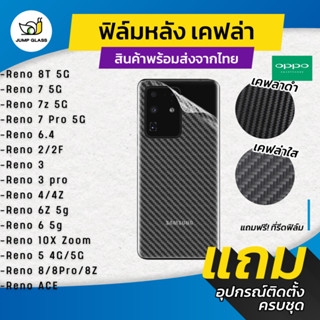 ฟิล์มหลังเคฟล่า Oppo Reno 8T 5G/8 5G/8 Pro/8z 5G/7 Pro/7 5G/7z/6 Pro/6 5G/6z/5 Pro/5/Reno 4/ACE/2F/3 Pro/4Z/10x Zoom/6.4