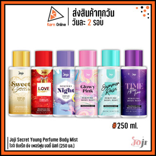 น้ำหอม Joji Secret Young Perfume Body Mist โจจิ ซีเคร็ท ยัง เพอร์ฟูม บอดี้ มิสท์ (250 มล.)