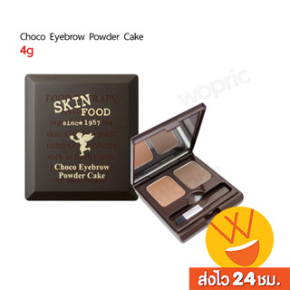 ส่งไว🚀24ชม. Skinfood Choco Eyebrow Powder Cake 4g ชุดเขียนคิ้วอัดแข็งสีสวยธรรมชาติ