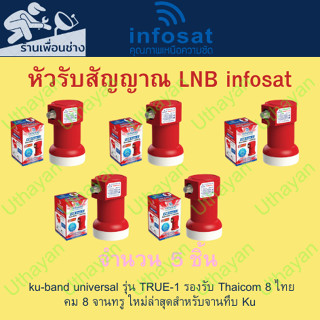 หัวรับสัญญาณ LNB True-1 Ku-Band Universa   จำนวน 5 หัว