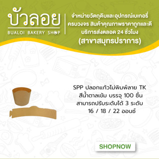 SPP ปลอกแก้วไม่พิมพ์ลายTK 100ชิ้น