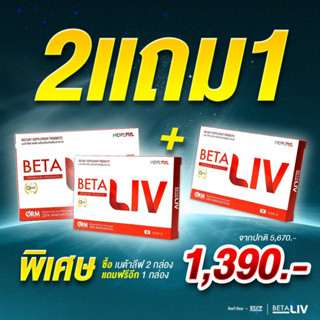 BetaLiv (เบต้าลีฟ) ผลิตภัณฑ์เสริมอาหาร 2แถม1 กล่อง จัดส่งฟรี