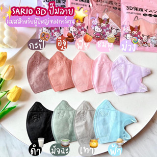 แมส 3D 3 ชั้น Sario แท้ มี 4 สี [1 แพค= 10ชิ้น] คละสี แค่ขาว-ดำ เท่านั้น ตอนนี้ !!