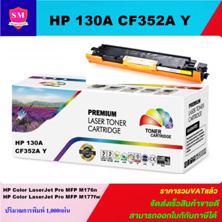 ตลับหมึกเลเซอร์โทเนอร์เทียบเท่า HP 130A CF352A Y (สีเหลืองราคาพิเศษ) FOR HP Color LaserJet Pro MFP M176n/Pro MFP M177fw