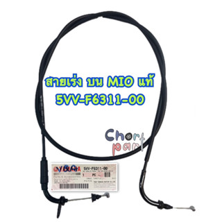 สายเร่ง บน MIO แท้ 5VV-F6311-00 YAMAHA