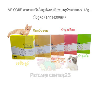 VF CORE อาหารเสริมในรูปแบบเลียของสุนัขและแมว 12g. มี5สูตร (1กล่อง30ซอง)