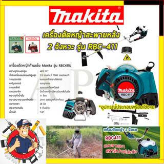 (ลดพิเศษ50B. งานนำเข้าไต้หวัน)MAKITA เครื่องตัดหญ้าสะพายหลัง 2 จังหวะ รุ่น RBC411(สินค้ามีประกัน3เดือนทุกชิ้นครับ) AAA