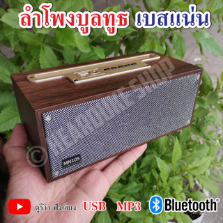 MN105 ลำโพงบลูทูธ เสียงดี เบสหนัก ทรงกระทัดรัด ดีไซน์หรูหรา Wireless speaker 5W