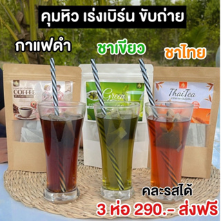 (ส่งถูก มีส่วนลด)สูตรคุมหิว มีรส ชาเขียว ชาไทย กาแฟดำ  1 ห่อมี 20 ซอง