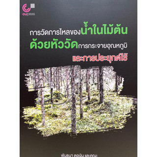 9786165981538 การวัดการไหลของน้ำในไม้ต้นด้วยหัววัดการกระจายอุณหภูมิและการประยุกต์ใช้