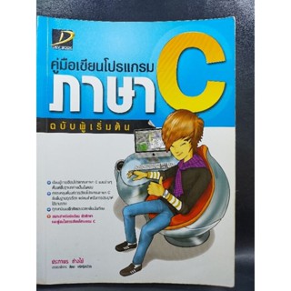 คู่มือเขียนโปรแกรมภาษา C ฉบับผู้เริ่มต้น