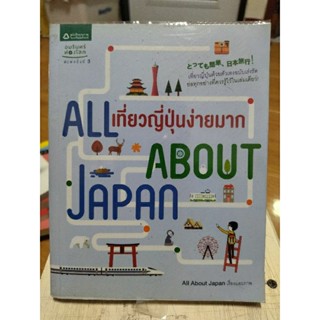 เที่ยวญี่ปุ่นง่ายมาก all about japan/หนังสือมือสองสภาพดี