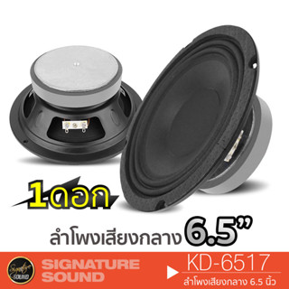 SignatureSound KD-6517  ดอกลำโพงเสียงกลาง 6.5 นิ้ว 1ดอก ดอกลำโพง ลำโพงรถยนต์