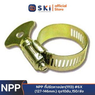 NPP กิ๊ปรัดหางปลา(1113) #6X (127-146mm.) ถุง10อัน,150/ลัง | SKI OFFICIAL