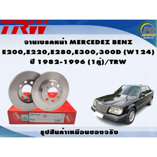 จานเบรคหน้า MERCEDEZ BENZ  E200,E220,E280,E300,300D (W124) ปี 1982-1996 (1คู่)/TRW