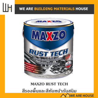 MAXZO RUST TECH สีรองพื้นและสีทับหน้ากันสนิม ทาโครงเหล็ก