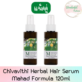 (แพ็คคู่) Chivavithi Herbal Hair Serum Mahad Formula 120ml ชีววิถี เซรั่มมะหาด บำรุงเส้นผมและหนังศรีษะ 120กรัม