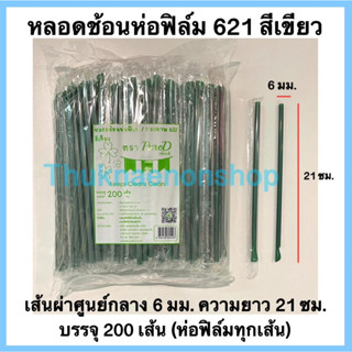 621 หลอดช้อนห่อฟิล์ม สีเขียว ตราเพียวดี หลอดน้ำปั่น PureD