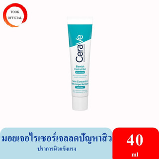 Cerave BLEMISH CONTROL GEL 40 ml ผลิตภัณฑ์บำรุงผิวหน้า สูตรสำหรับผิวเป็นสิวง่าย