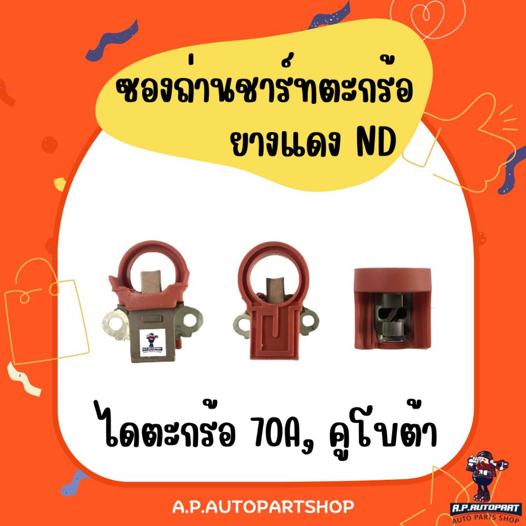 ซองถ่านไดชาร์จ ตะกร้อ 70A ยางแดง คูโบต้า