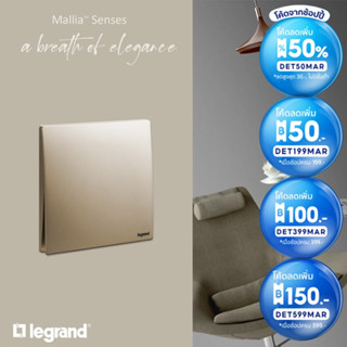 Legrand สวิตช์ทางเดียว สีแชมเปญ 1Way Switch 1G| 2G |3G |4G | 16AX รุ่นมาเรียเซนต์ | Mallia Senses|Champaigne | BTiSmart