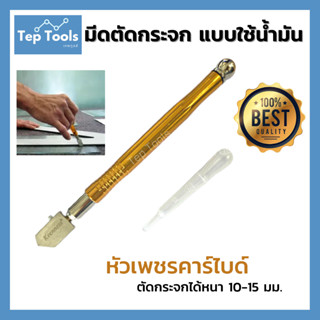 ใบมีดตัดกระจก หัวตัดกระจก ที่ตัดกระจก คัตเตอร์ตัดกระจก ที่กรีดกระจก มีดตัด มีดกรีด อุปกรณ์ตัดกระจก แบบใช้น้ำมันหล่อลื่น