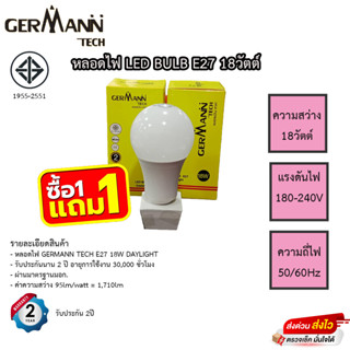 หลอดไฟ LED Germann Tech ความสว่าง 18วัตต์ โปร 1แถม1