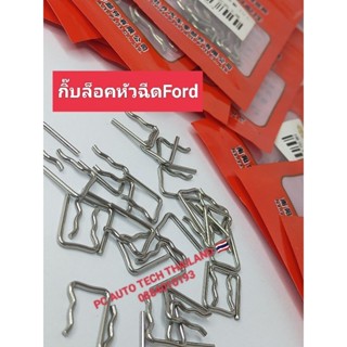 กิ๊บล็อคหัวฉีดฟอร์ดรุ่นT5 กิ๊บล็อคหัวฉีดBT50 2.5 WL 2500 FORD WE เครื่องยนต์ 3,000สินค้าจำนวน1ตัว สินค้าส่งด่วนทุกวัน