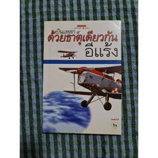 บินแหลก 9 ด้วยธาตุเดียวกัน (อีแร้ง)