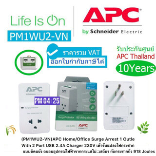 APC PM1WU2-VN SurgeArrest 1Outlet 2Port USB2.4A เต้ารับป้องกันไฟกันกระชากมี USฺฺฺB ประกันศูนย์ 10 ปี APC ราคารวม VATแล้ว