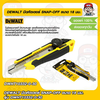 DEWALT มีดคัตเตอร์ SNAP-OFF ขนาด 18 มม. รุ่น DWHT10332-0-30 ของแท้ 100%