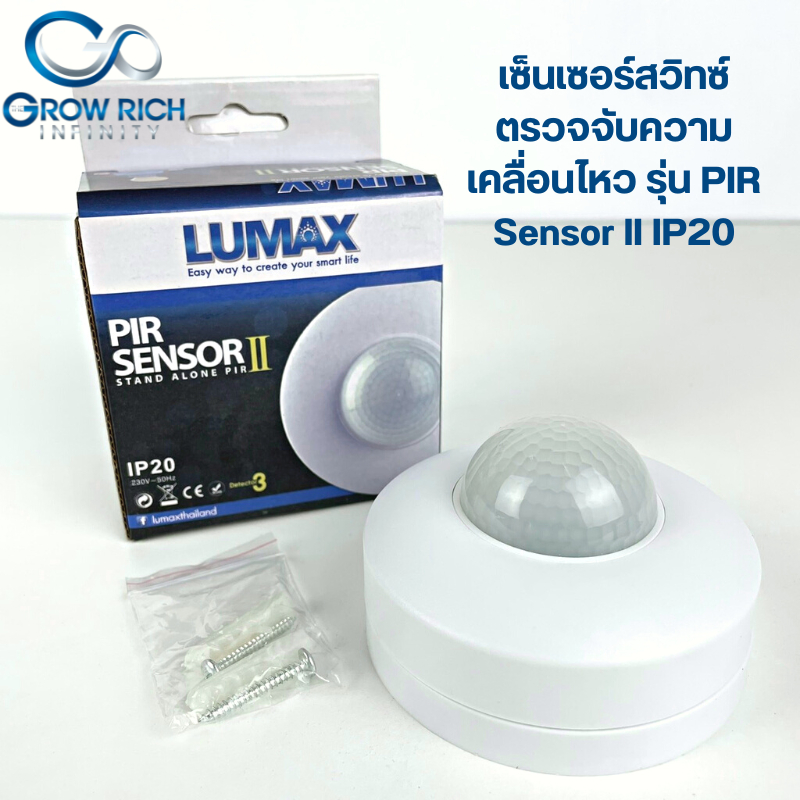 LUMAX เซ็นเซอร์สวิทซ์ตรวจจับความเคลื่อนไหว รุ่น PIR Sensor II IP20 เซนเซอร์เปิด - ปิดไฟ อุปกรณ์ตรวจจ