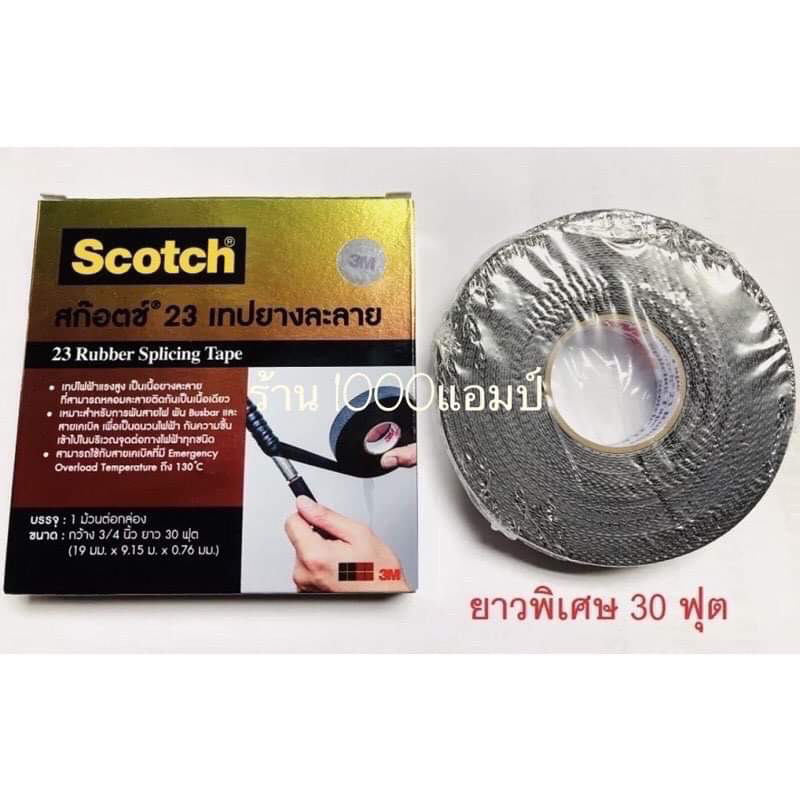เทปยางพันละลาย3M Scotch 23 30ฟุต ม้วนใหญ่ 3M ม้วนเล็ก 6ฟุต