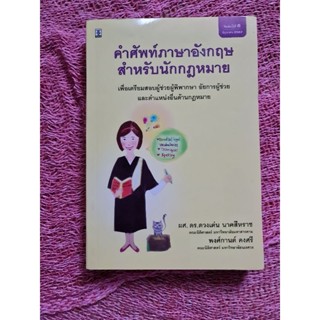 คำศัพท์ภาษาอังกฤษ สำหรับนักกฎหมาย