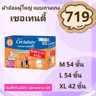 ผ้าอ้อมผู้ใหญ่ Certainty แบบกางเกง ยกลัง3 ห่อ