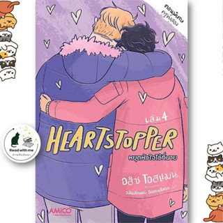 หนังสือ Heartstopper หยุดหัวใจไว้ที่นาย เล่ม 4 ผู้เขียน: อลิส โอสแมน  สนพ.อามิโค่/AMICO  หมวด การ์ตูน วาย