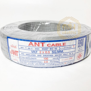 สายอ่อน VKF 2x0.5  SQ.MM ขนาด 100 เมตร ANT Cable