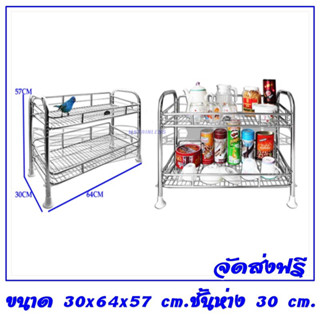 ชั้นสแตนเลส ตระแกรงเรียบ 2 ชั้น ถอดประกอบได้ ขนาด 30x64x57 cm.