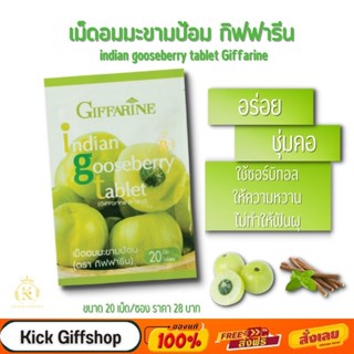 เม็ดอมมะขามป้อม กิฟฟารีน บรรเทาอาการไอ ขับเสมหะ ทำให้ชุ่มคอ Indian Gooseberry Tablet Giffarine