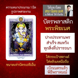 บัตรรูปองค์เทพ พระพิฆเนศปางประทานพร บัตรพลาสติกมหาเทพ การ์ดองค์เทพ PVC-GNP-105