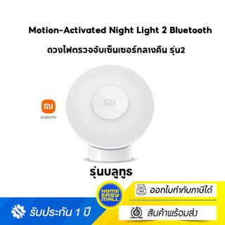 Xiaomi Mi Motion-Activated Night Light 2 ดวงไฟตรวจจับเซ็นเซอร์กลางคืน รุ่น2