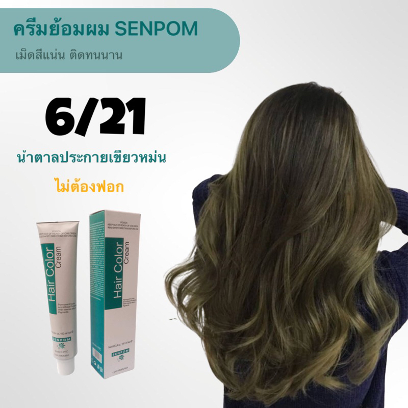ครีมย้อมสีน้ำตาลเข้มหม่นเขียว 6/21 ปิดหงอกได้