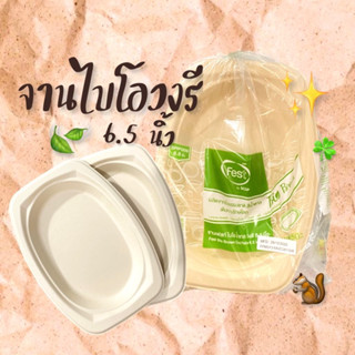 จานเฟสท์วงรี 🌱จานรี จานกระดาษสีน้ำตาล 6.5นิ้ว 50ใบ/แพค บรรจุภัณฑ์รักโลก EARTH SAVING 🌍🌻