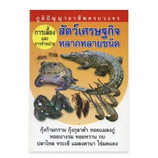 การเลี้ยงและจำหน่าย สัตว์เศรษฐกิจหลากหลายชนิด