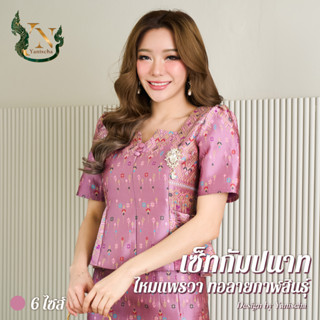 ชุดผ้าไหม เซ็ทกัมปนาท - ชุดผ้าไหมทอลายแพรวากาฬสินธุ์ (สีกะปิ)