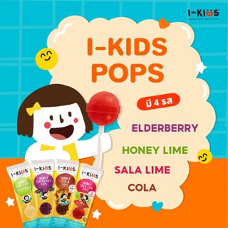 i-Kids POPs Honey Lime / Elderberry ลูกอม แก้เจ็บคอ ไอ สำหรับเด็ก