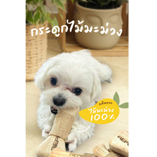 ไม้มะม่วง แทะกลืนได้ ไม่เป็นอันตรายสำหรับน้องหมา Mango Bone แบรนด์ Ketawa