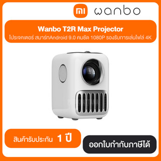 Wanbo T2R Max Projector WNB-6970885350191 สินค้ารับประกัน 1 ปี